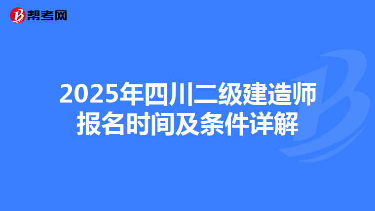 2025年四川二级建造师报名时间及条件详解