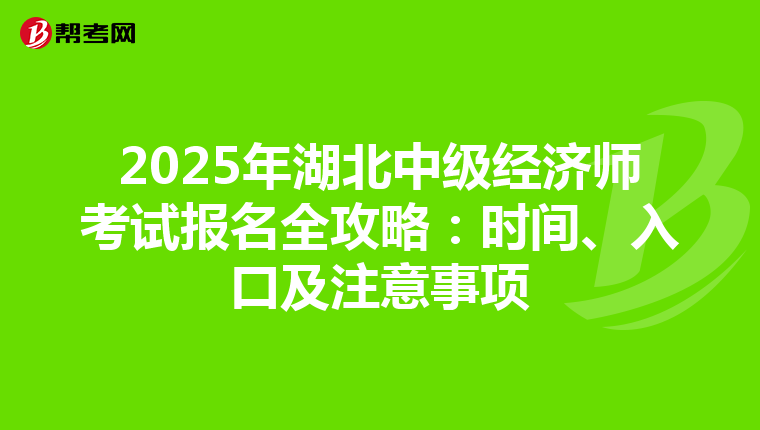 2025年湖北中级经济师考试报名全攻略：时间、入口及注意事项