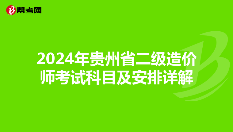 2024年貴州省二級(jí)造價(jià)師考試科目及安排詳解