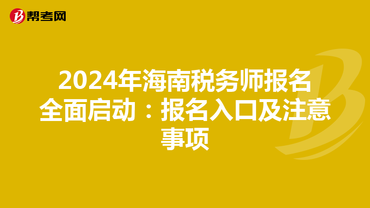 2024年海南税务师报名全面启动：报名入口及注意事项