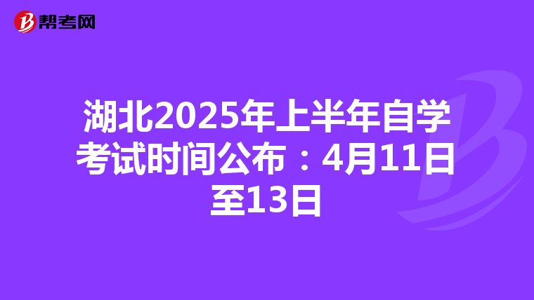湖北2025年上半年自学考试时间公布：4月11日至13日