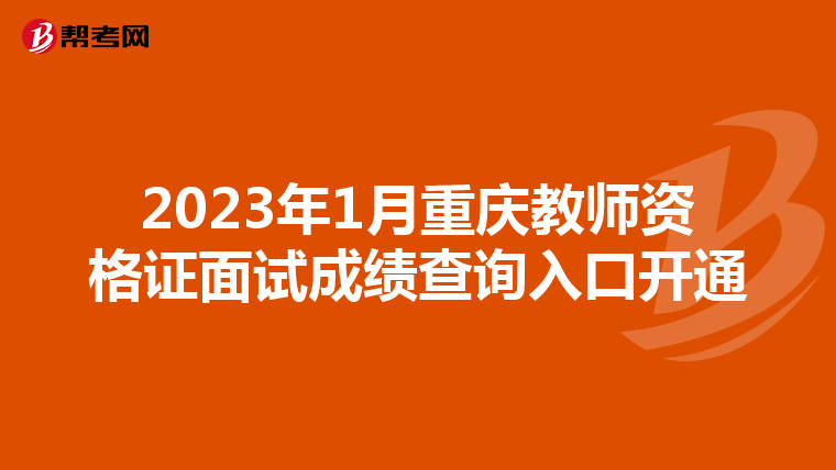 2023年1月重庆教师资格证面试成绩查询入口开通