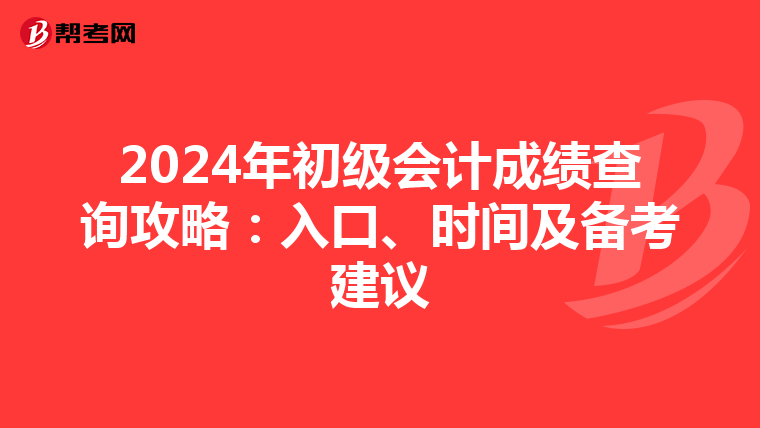 2024年初級會計成績查詢攻略：入口、時間及備考建議
