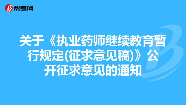 關于《執業藥師繼續教育暫行規定(征求意見稿)》公開征求意見的通知