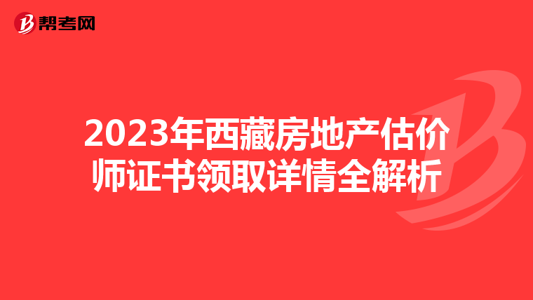 2023年西藏房地產估價師證書領取詳情全解析
