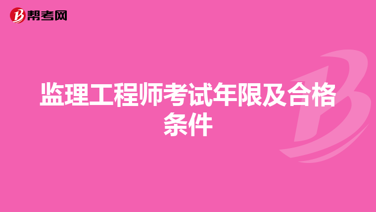 监理工程师考试年限及合格条件