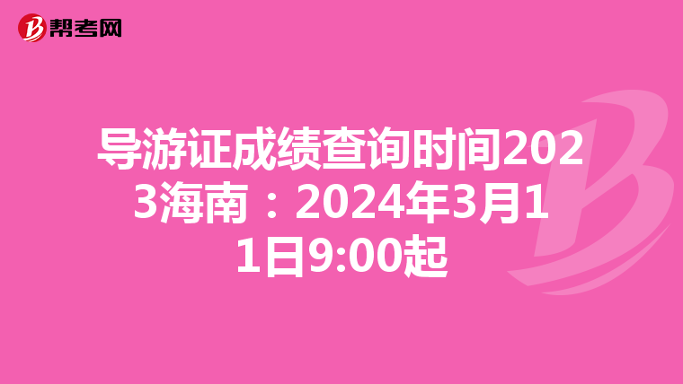 导游证成绩查询时间2023海南：2024年3月11日9:00起