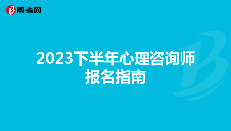 2023下半年心理咨询师报名指南