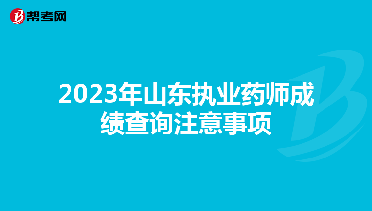 2023年山东执业药师成绩查询注意事项