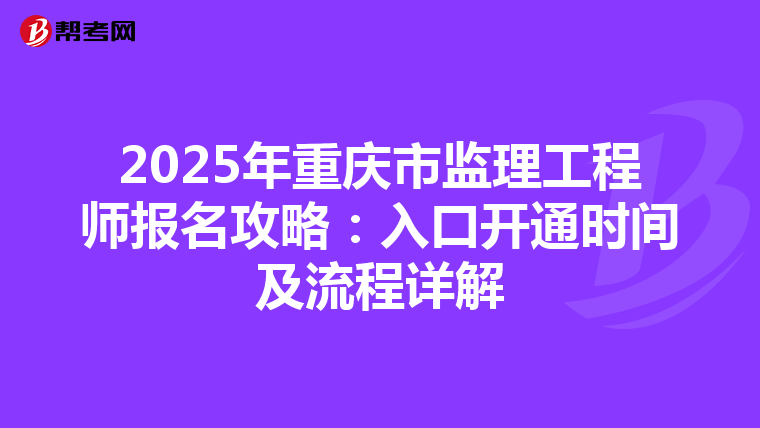 2025年重庆市监理工程师报名攻略：入口开通时间及流程详解