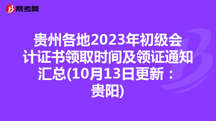贵州各地2023年初级会计证书领取时间及领证通知汇总(10月13日更新:贵阳)