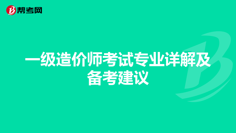 一级造价师考试专业详解及备考建议