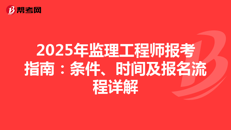 2025年监理工程师报考指南：条件、时间及报名流程详解