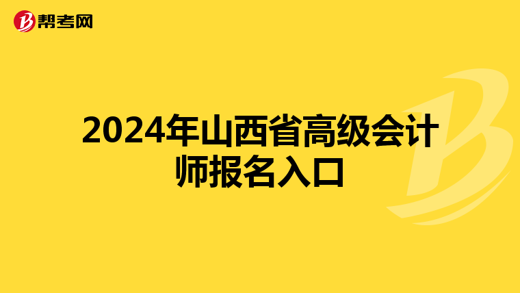2024年山西省高级会计师报名入口