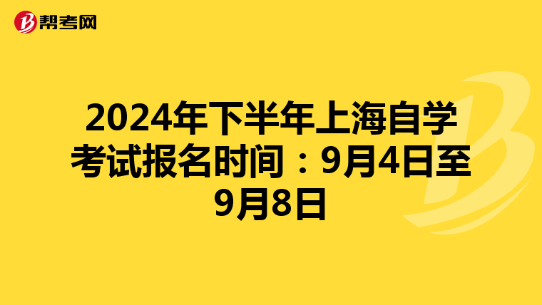2024年下半年上海自学考试报名时间：9月4日至9月8日