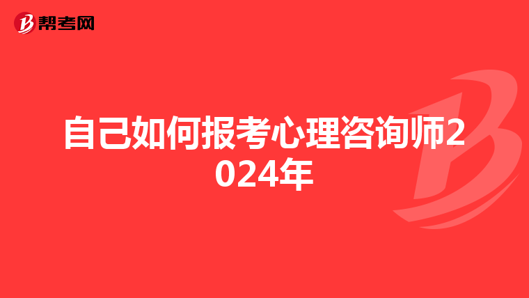自己如何报考心理咨询师2024年