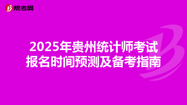 2025年贵州统计师考试报名时间预测及备考指南