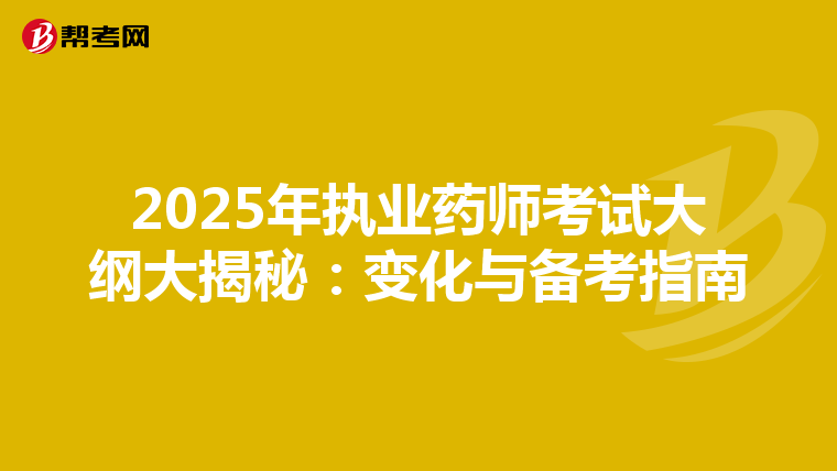 2025年執業藥師考試大綱大揭秘：變化與備考指南