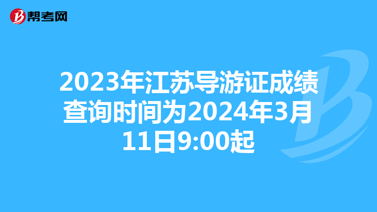 2023年江苏导游证成绩查询时间为2024年3月11日9:00起