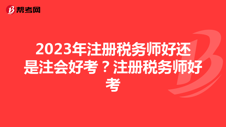 2023年注冊稅務(wù)師好還是注會好考？注冊稅務(wù)師好考