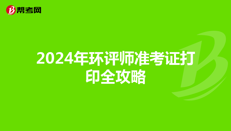 2024年环评师准考证打印全攻略
