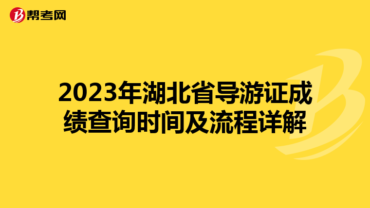 2023年湖北省导游证成绩查询时间及流程详解