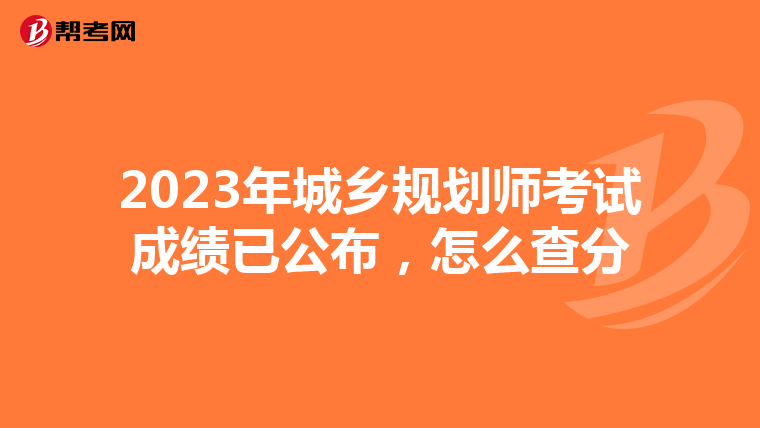 2023年城乡规划师考试成绩已公布，怎么查分