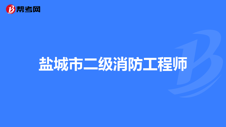 盐城市二级消防工程师