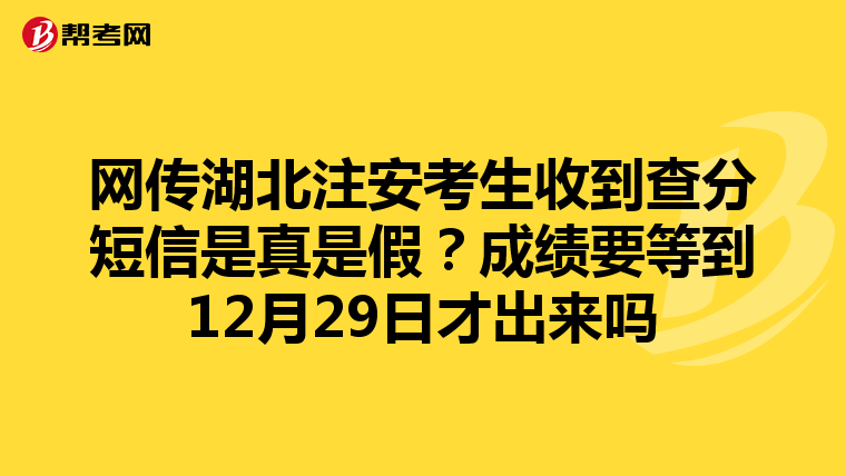 網傳湖北注安考生收到查分短信是真是假?成績要等到12月29日才出來嗎