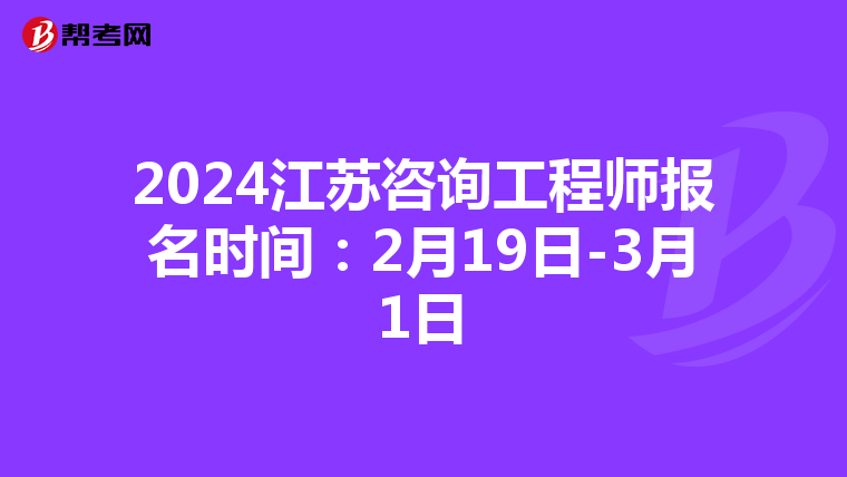 2024江苏咨询工程师报名时间：2月19日-3月1日