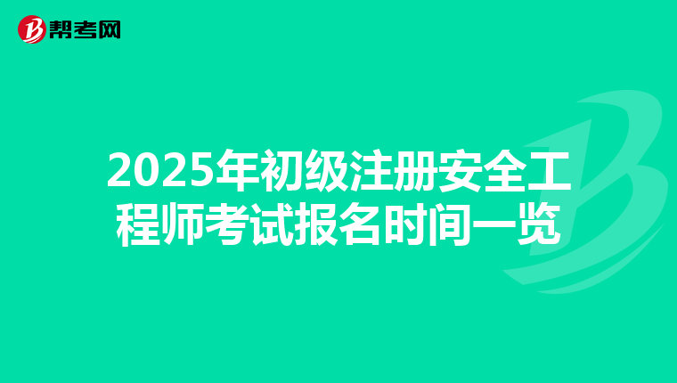 2025年初级注册安全工程师考试报名时间一览