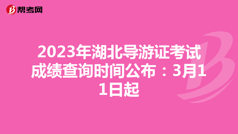 2023年湖北导游证考试成绩查询时间公布：3月11日起
