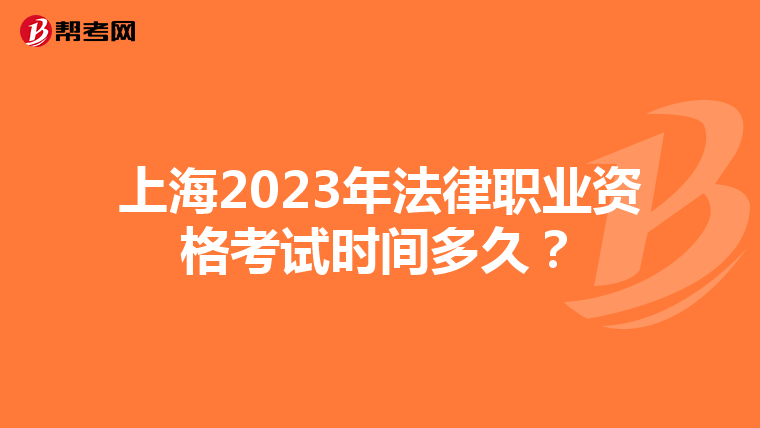 上海2023年法律职业资格考试时间多久？