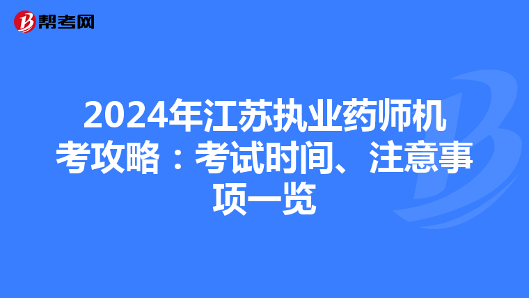 2024年江苏执业药师机考攻略：考试时间、注意事项一览