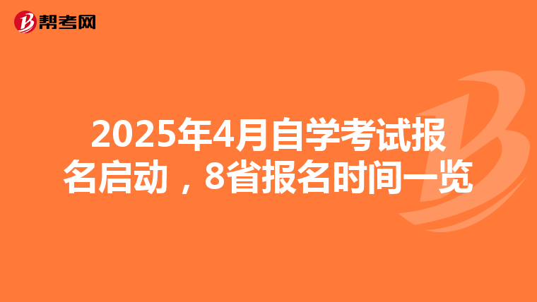 2025年4月自学考试报名启动，8省报名时间一览