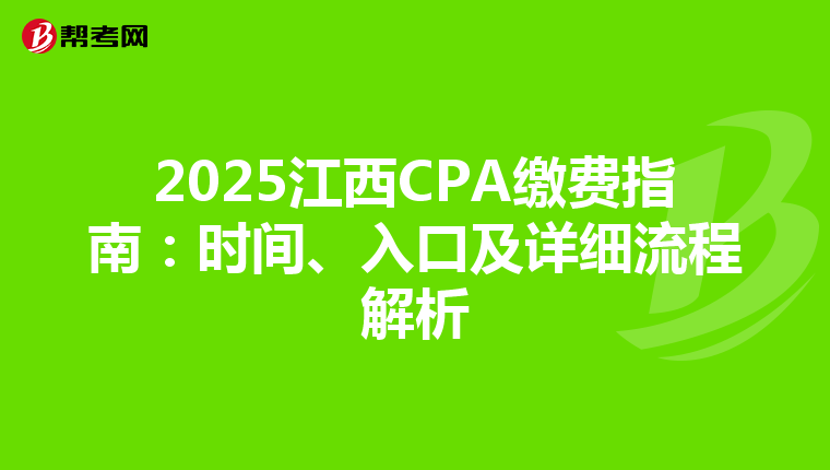 2025江西CPA缴费指南：时间、入口及详细流程解析