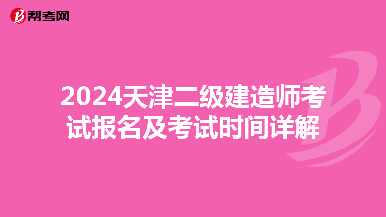 2024天津二级建造师考试报名及考试时间详解