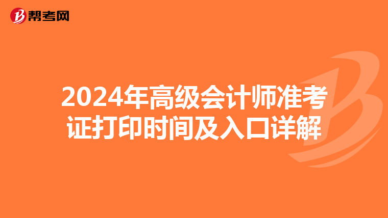 2024年高级会计师准考证打印时间及入口详解