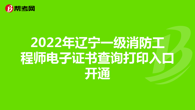 2022年辽宁一级消防工程师电子证书查询打印入口开通