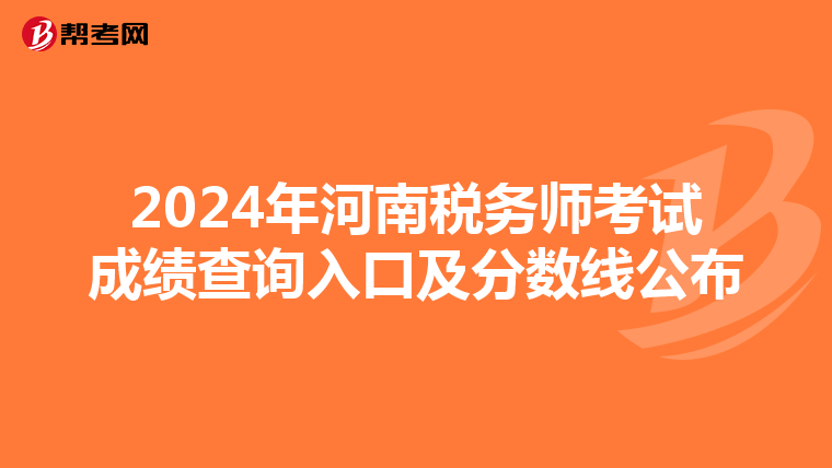 2024年河南税务师考试成绩查询入口及分数线公布