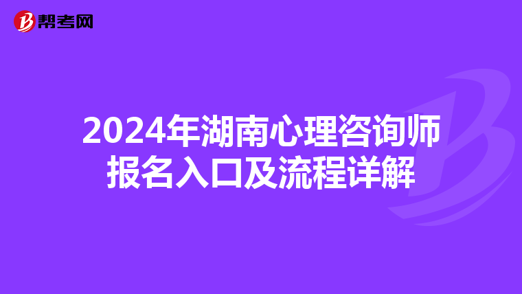 2024年湖南心理咨询师报名入口及流程详解