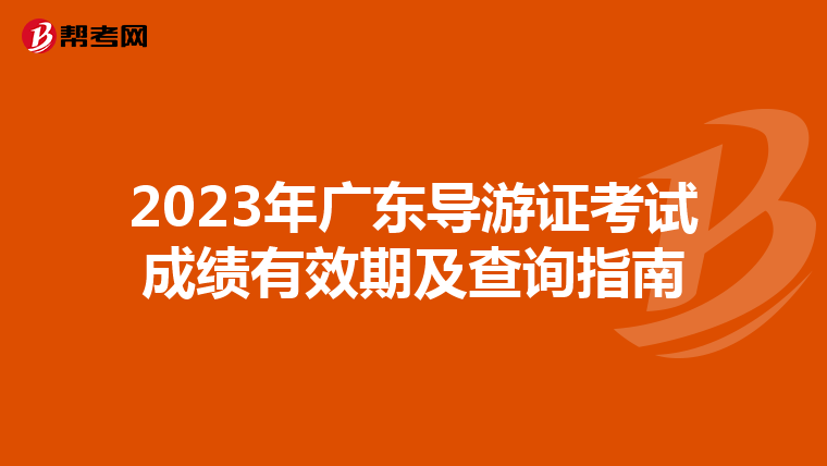 2023年广东导游证考试成绩有效期及查询指南