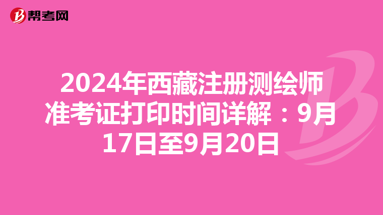 2024年西藏注冊測繪師準考證打印時間詳解：9月17日至9月20日