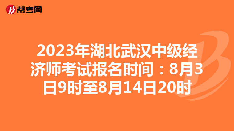 2023年湖北武漢中級經(jīng)濟(jì)師考試報(bào)名時(shí)間:8月3日9時(shí)至8月14日20時(shí)