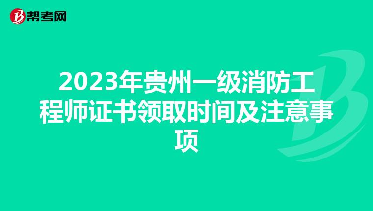 2023年贵州一级消防工程师证书领取时间及注意事项