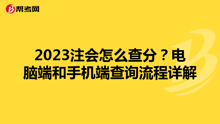 2023注會怎么查分?電腦端和手機端查詢流程詳解