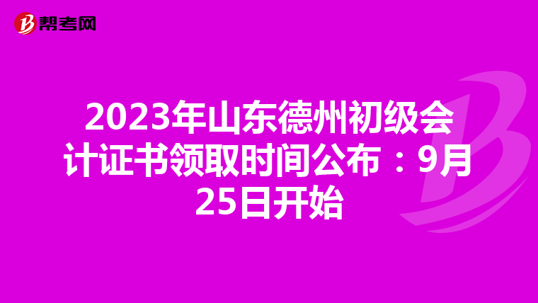 2023年山东德州初级会计证书领取时间公布:9月25日开始