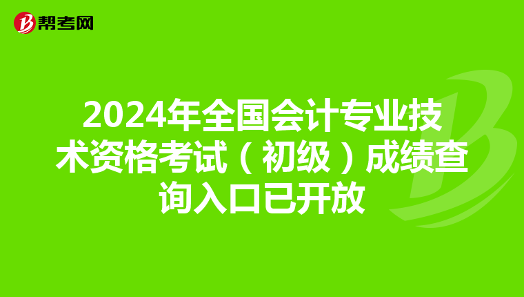 2024年全国会计专业技术资格考试（初级）成绩查询入口已开放