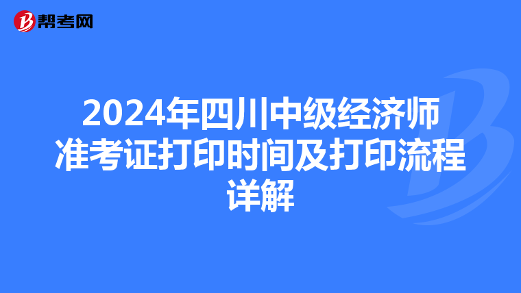 2024年四川中级经济师准考证打印时间及打印流程详解