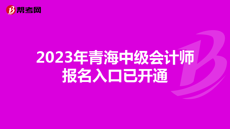 2023年青海中級會計(jì)師報(bào)名入口已開通
